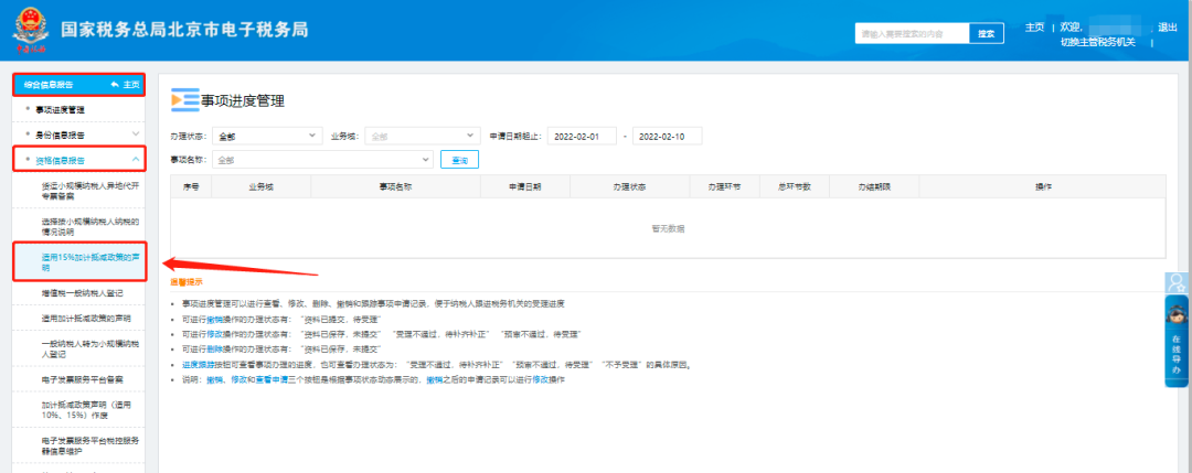综合信息报告—资格信息报告—适用15%加计抵减政策的声明