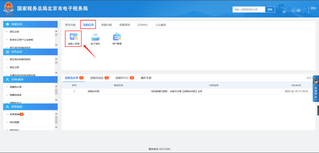 我的信息—纳税人信息