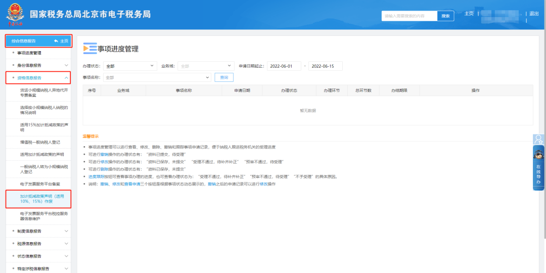 综合信息报告—资格信息报告—加计抵减政策声明（适用10%\15%）作废