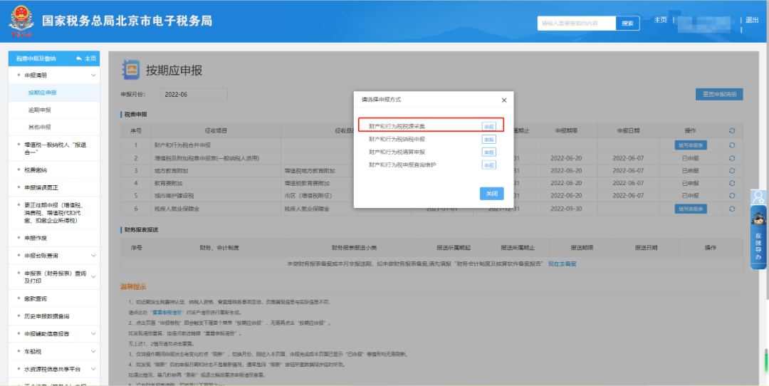 税费申报及缴纳—按期应申报—财产和行为税合并申报