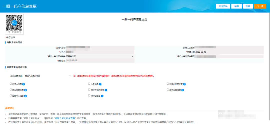 一照一码户登记信息变更页面
