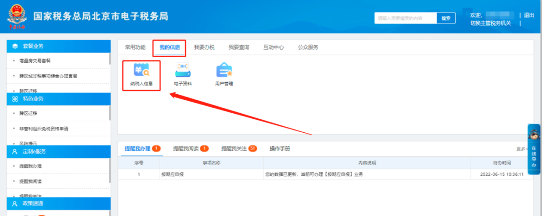 我的信息—纳税人信息