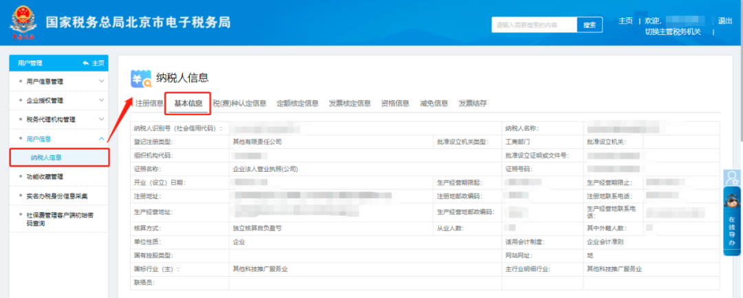 纳税人信息—基本信息