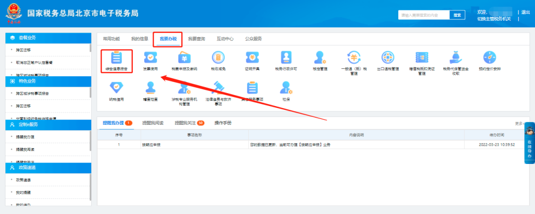 我要办税—综合信息报告