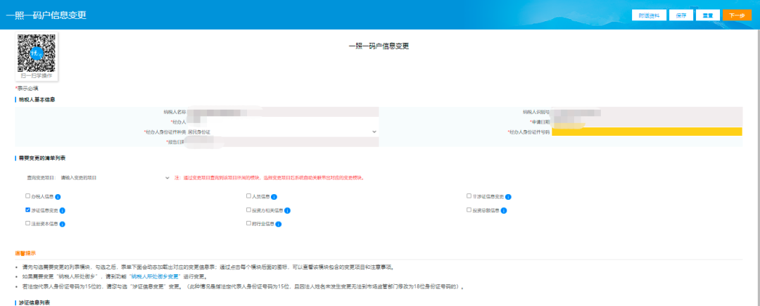 一照一码户登记信息变更业务办理页面