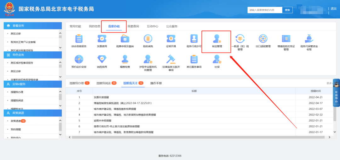 我要办税—核定管理