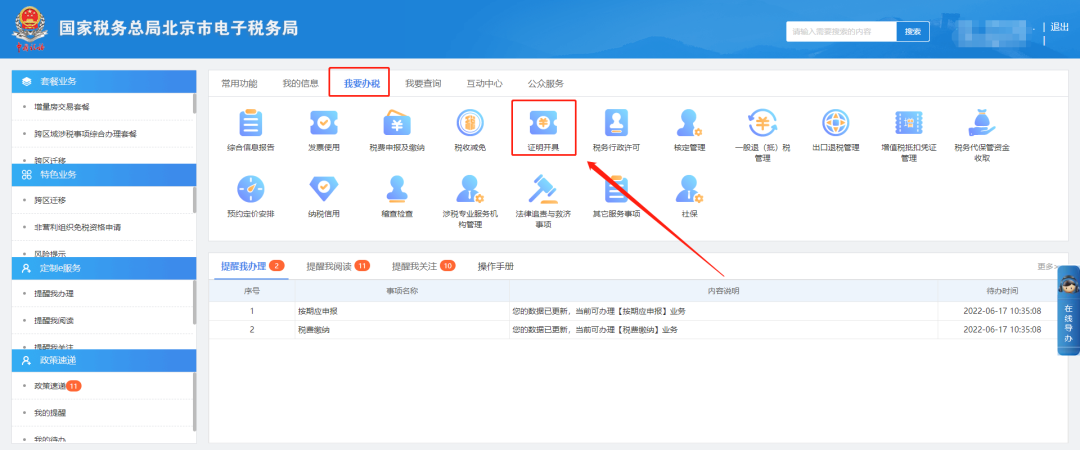 我要办税—证明开具