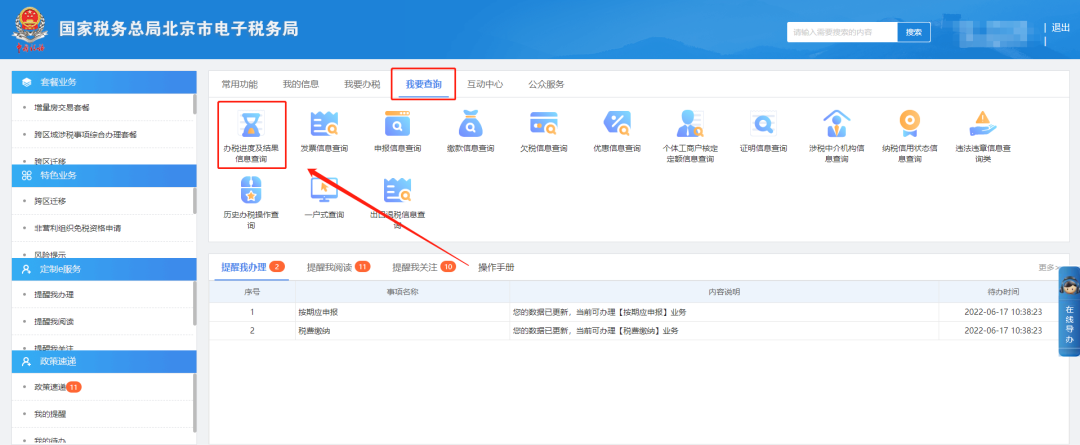 我要查询—办税进度及结果信息查询