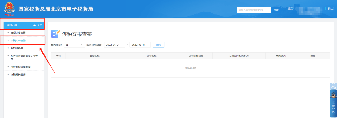 办税进度及结果信息查询—涉税文书查签页面