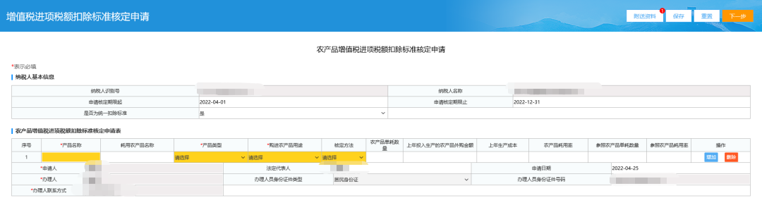 农产品增值税进项税额扣除标准核定申请页面