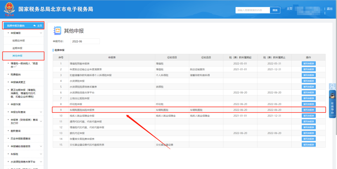 税费申报及缴纳—其他申报—车辆购置税纳税申报表
