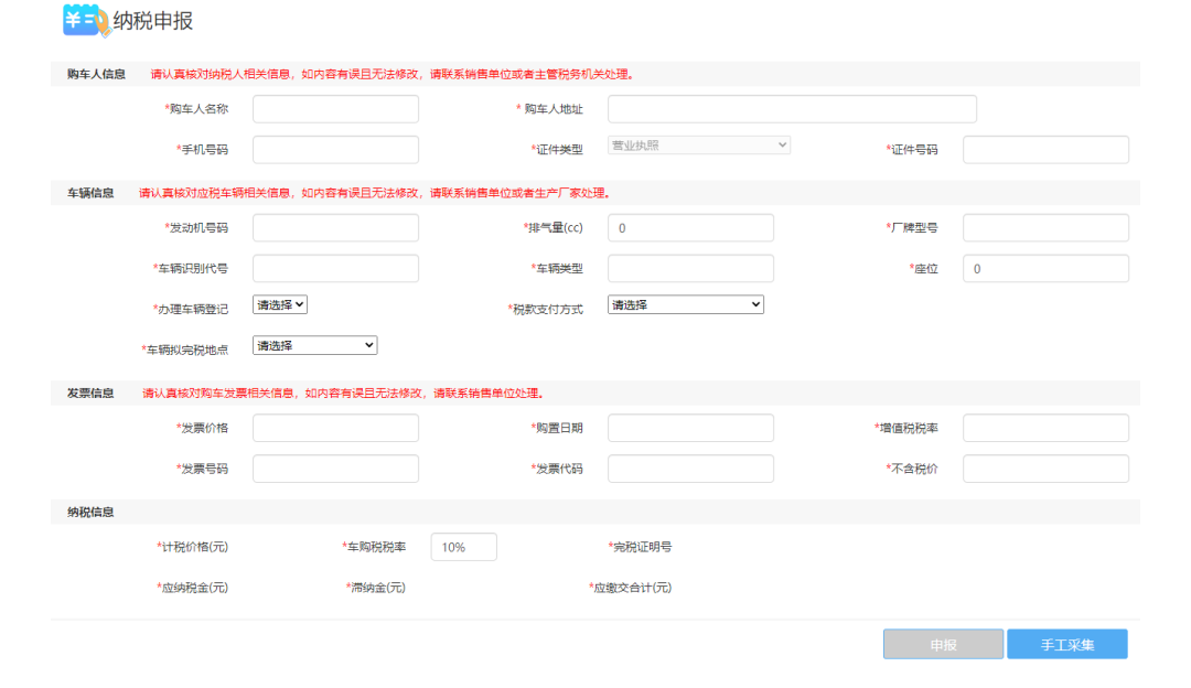 车辆购置税纳税申报表页面