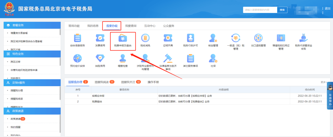我要办税—税费申报及缴纳