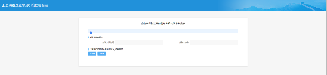 企业所得税汇总纳税企业总分支机构信息备案页面