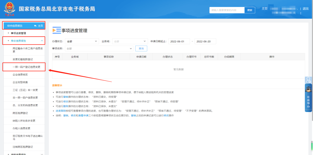 综合信息报告—身份信息报告—一照一码户登记信息变更