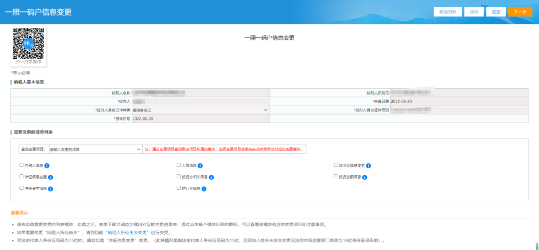 一照一码户登记信息变更页面