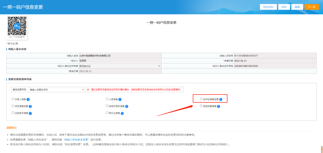 勾选“非涉证信息变更”页面