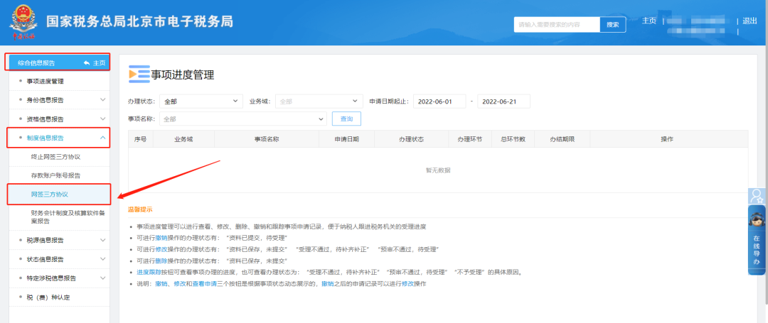 综合信息报告—制度信息报告—网签三方协议