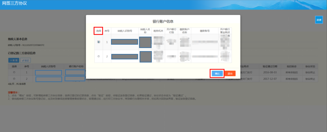 选择银行信息点击确认—修改批扣标志（需要扣社保的选择所有批扣）—填写身份证号—点击下一步，再返回网签三方协议界面。选择新增的信息，点击验证，协议状态变为验证通过说明三方协议签成功了