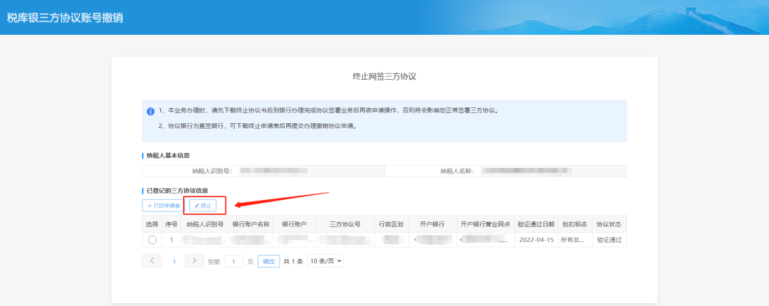 终止网签三方协议—点击终止