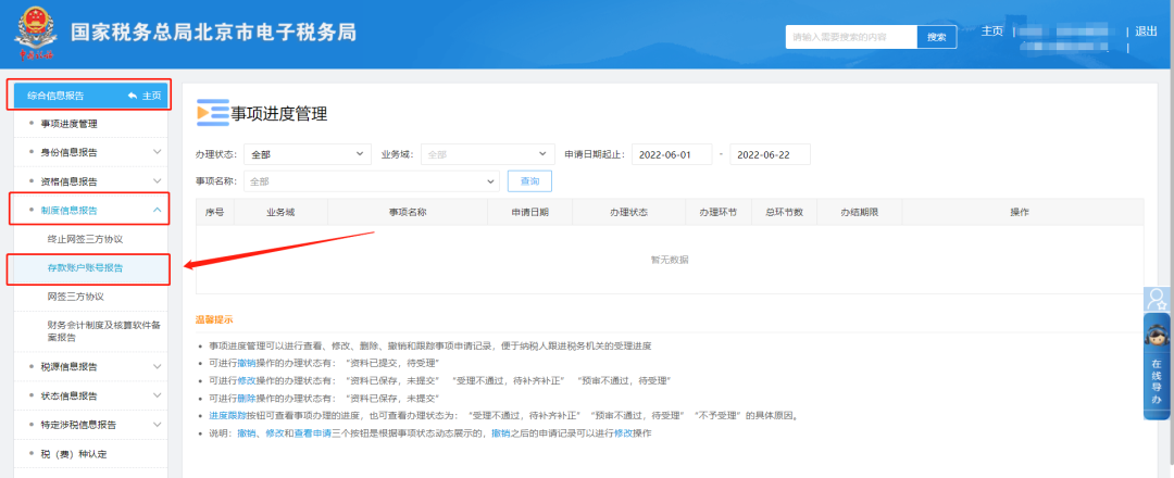 综合信息报告—制度信息报告—存款账户账号报告