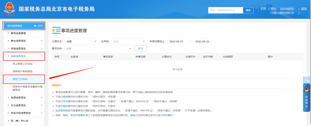 综合信息报告—制度信息报告—网签三方协议