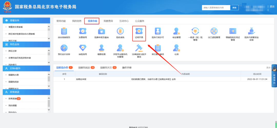 我要办税—证明开具