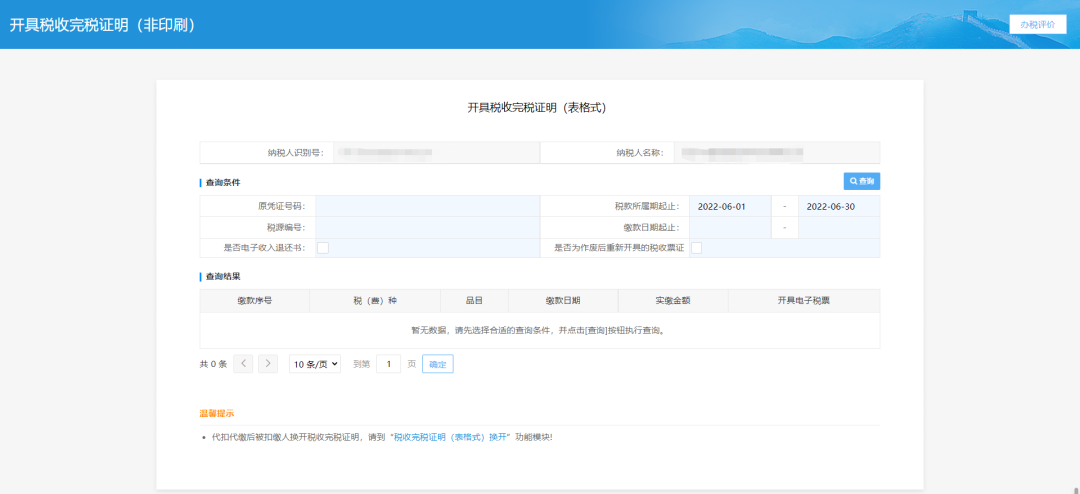 开具税收完税证明（表格式）页面