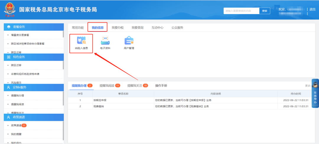 我的信息—纳税人信息