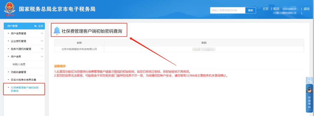 纳税人信息—社保费管理客户端初始密码查询页面