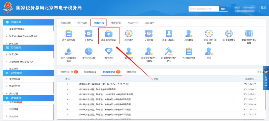 我要办税—税费申报及缴纳