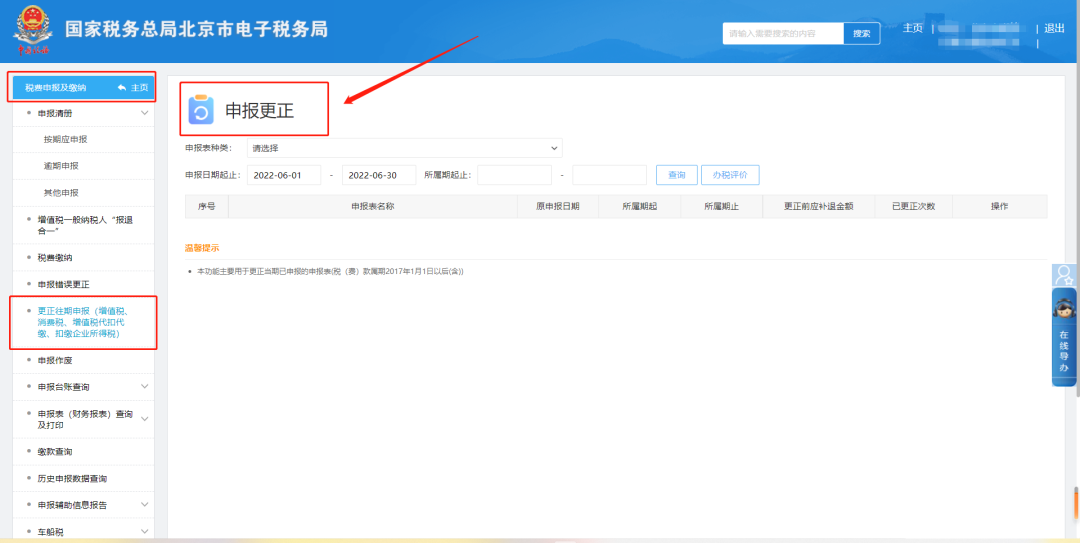 税费申报及缴纳—更正往期申报（增值税、消费税、增值税代扣代缴、扣缴企业所得税）页面