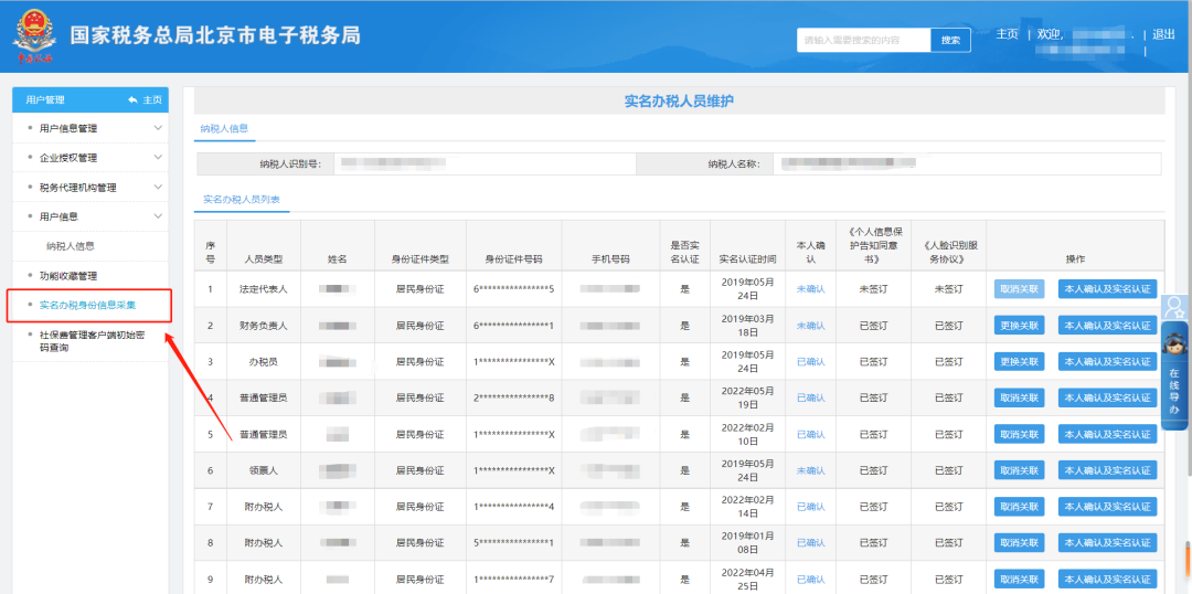 纳税人信息—实名办税身份信息采集界面，点击购票人后面的取消关联