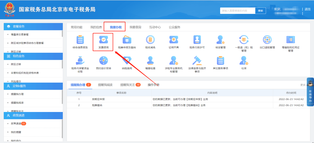 我要办税—发票使用