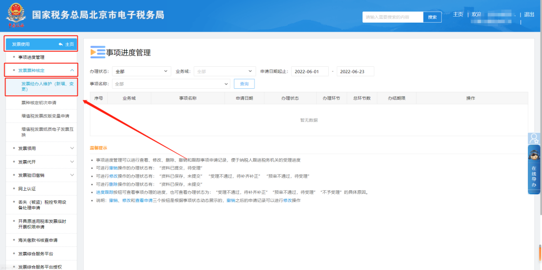 发票使用—发票票种核定—发票经办人维护（新增，变更）