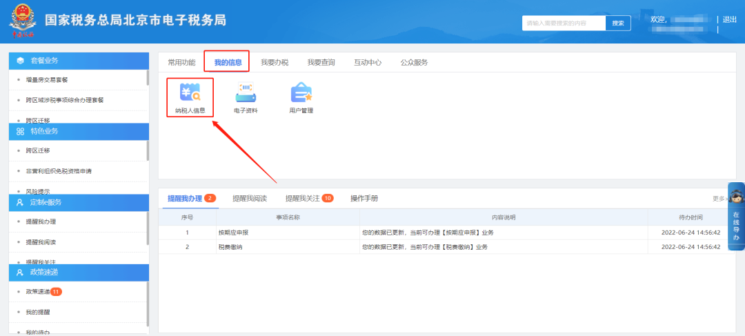 我的信息—纳税人信息