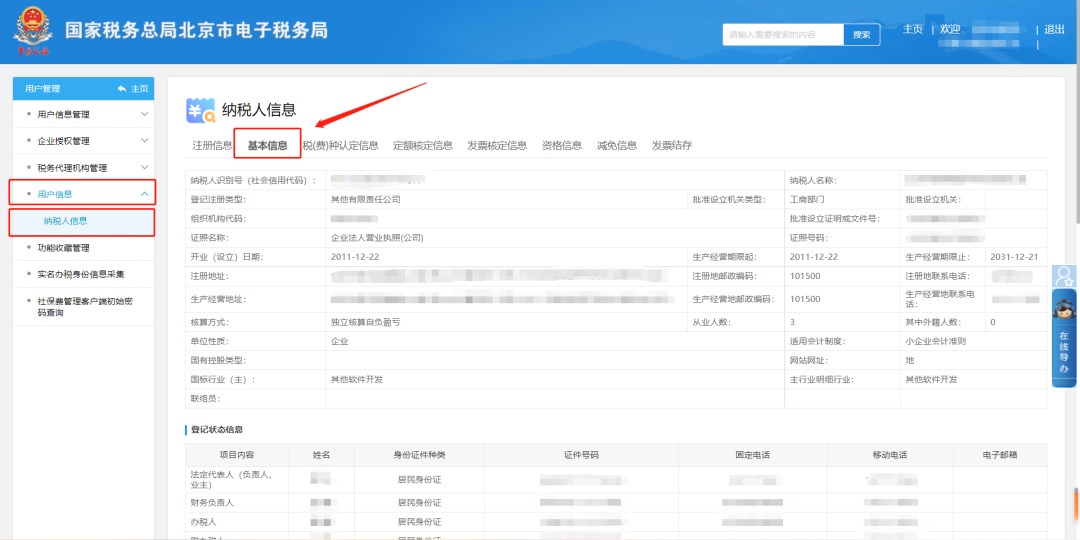 纳税人信息—基本信息查看