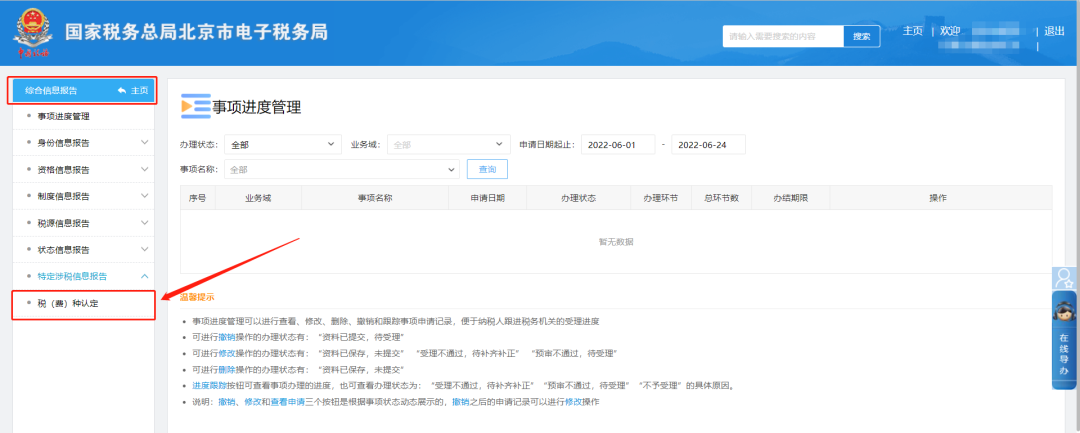 综合信息报告—税（费）种认定