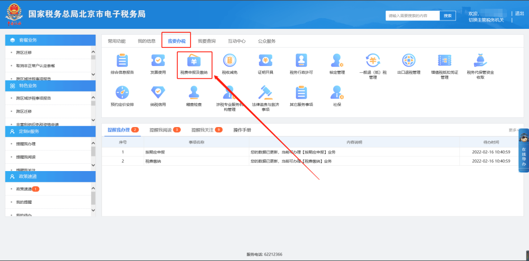 我要办税—税费申报及缴纳