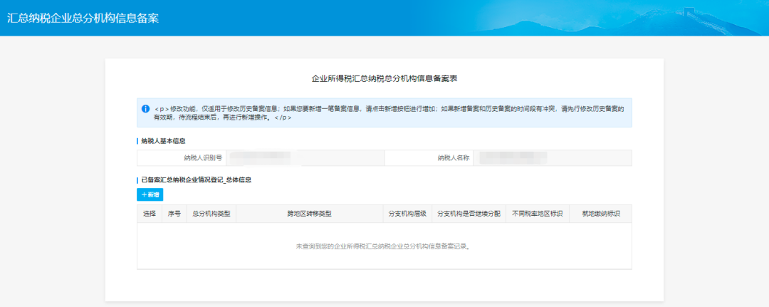 显示“未查询到您的汇总纳税企业所得税总分支机构信息备案记录”），点击【新增】