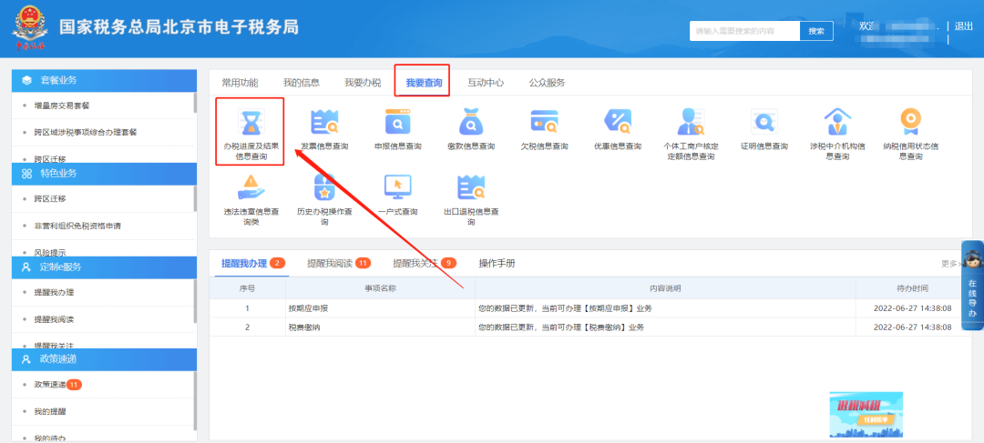 我要查询—办税进度及结果信息查询