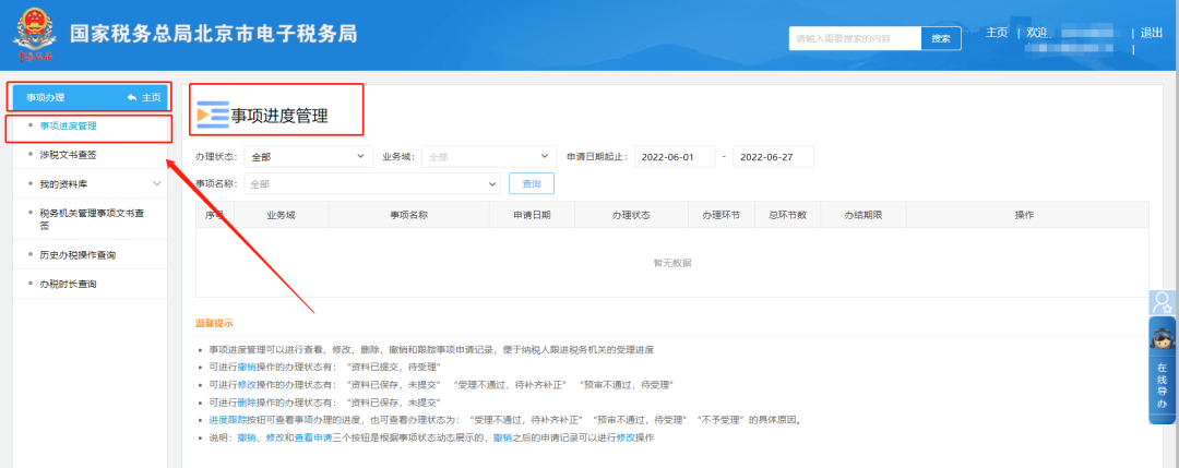 办税进度及结果信息查询—事项进度管理页面