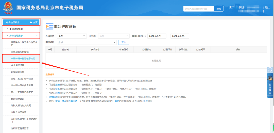 综合信息报告—身份信息报告—一照一码户登记信息变更
