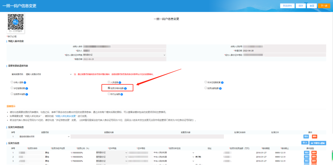 一照一码户登记信息变更页面