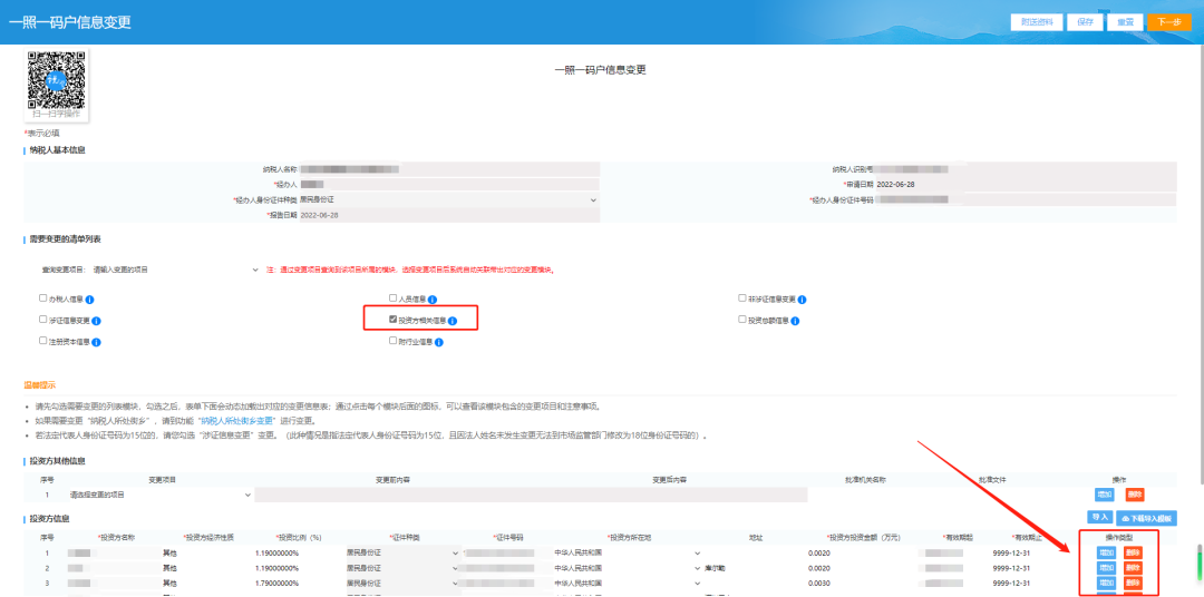 若要更换投资方，可将原来的信息删除后点击新增，重新增加，若只是修改，可直接在原基础上修改