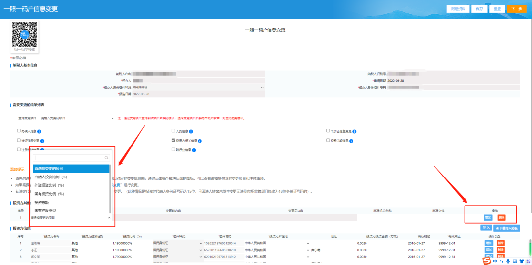 投资方其他信息中可变更：自然人投资比例（%）、外资投资比例（%）、国有投资比例（%）、投资总额、国有控股类型；若需要变更这些内容，请在投资方其他信息选择需要变更的对应的项目，填写变更后内容