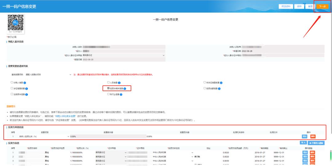 填完需要变更的内容后输完右上角办理人证件号码，点击屏幕右上方【下一步】进行提交，看到回执后返回基本信息页面核对对应的内容变成最新的则说明变更成功了