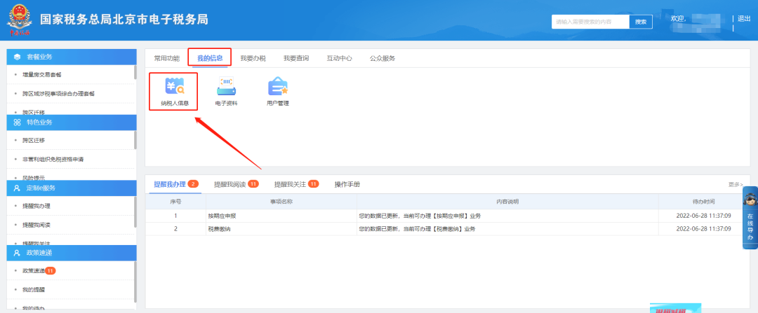 我的信息—纳税人信息