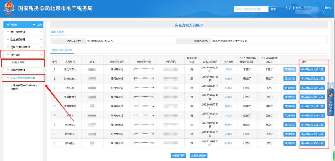 纳税人信息—实名办税身份信息采集页面