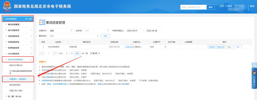 综合信息报告—特定涉税信息报告—发票遗失、损毁报告
